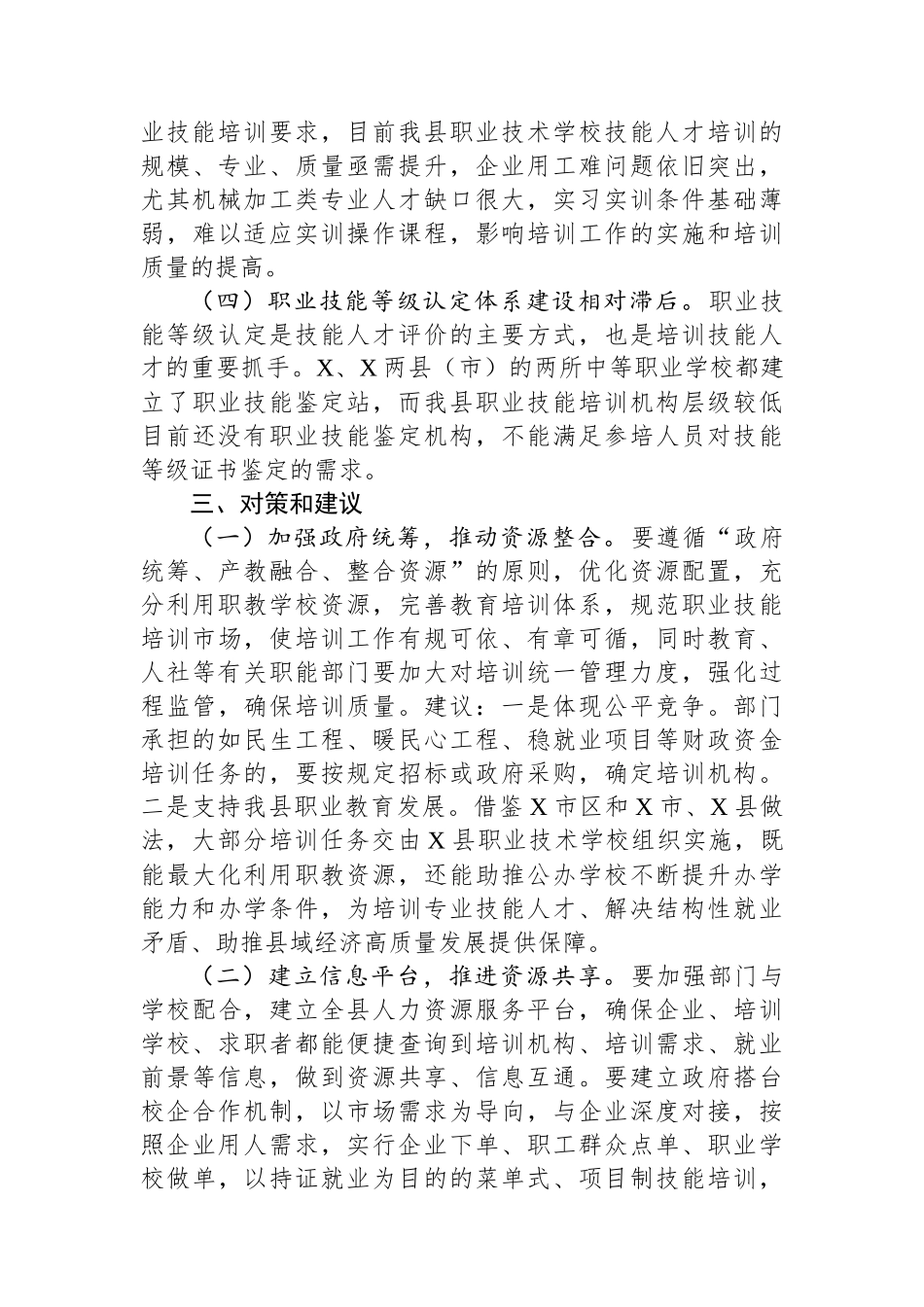 关于加强职业技能培训工作的调研报告_第3页