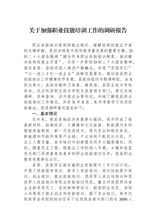 关于加强职业技能培训工作的调研报告