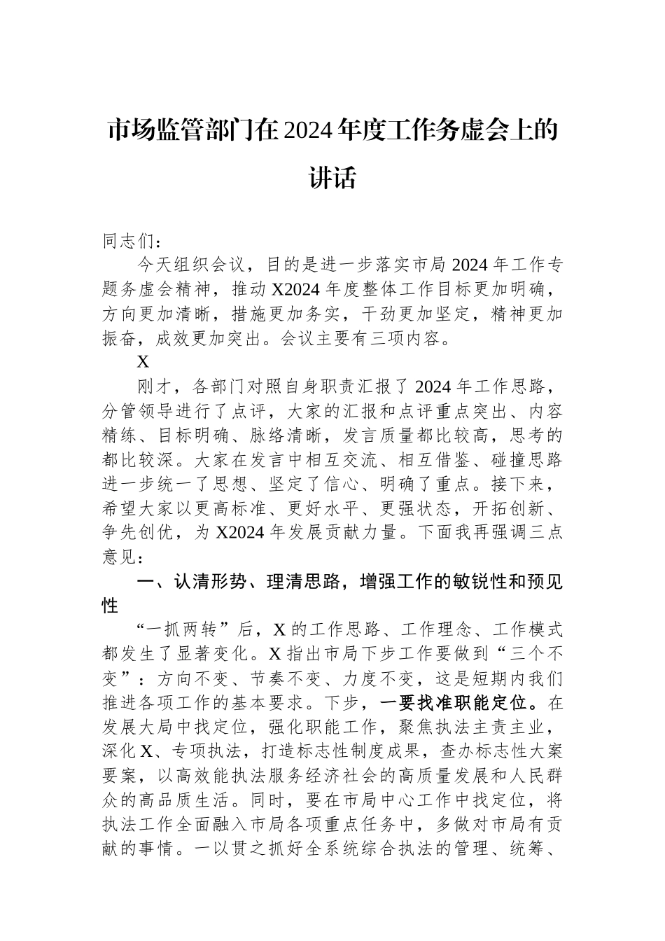 市场监管部门在2024年度工作务虚会上的讲话_第1页
