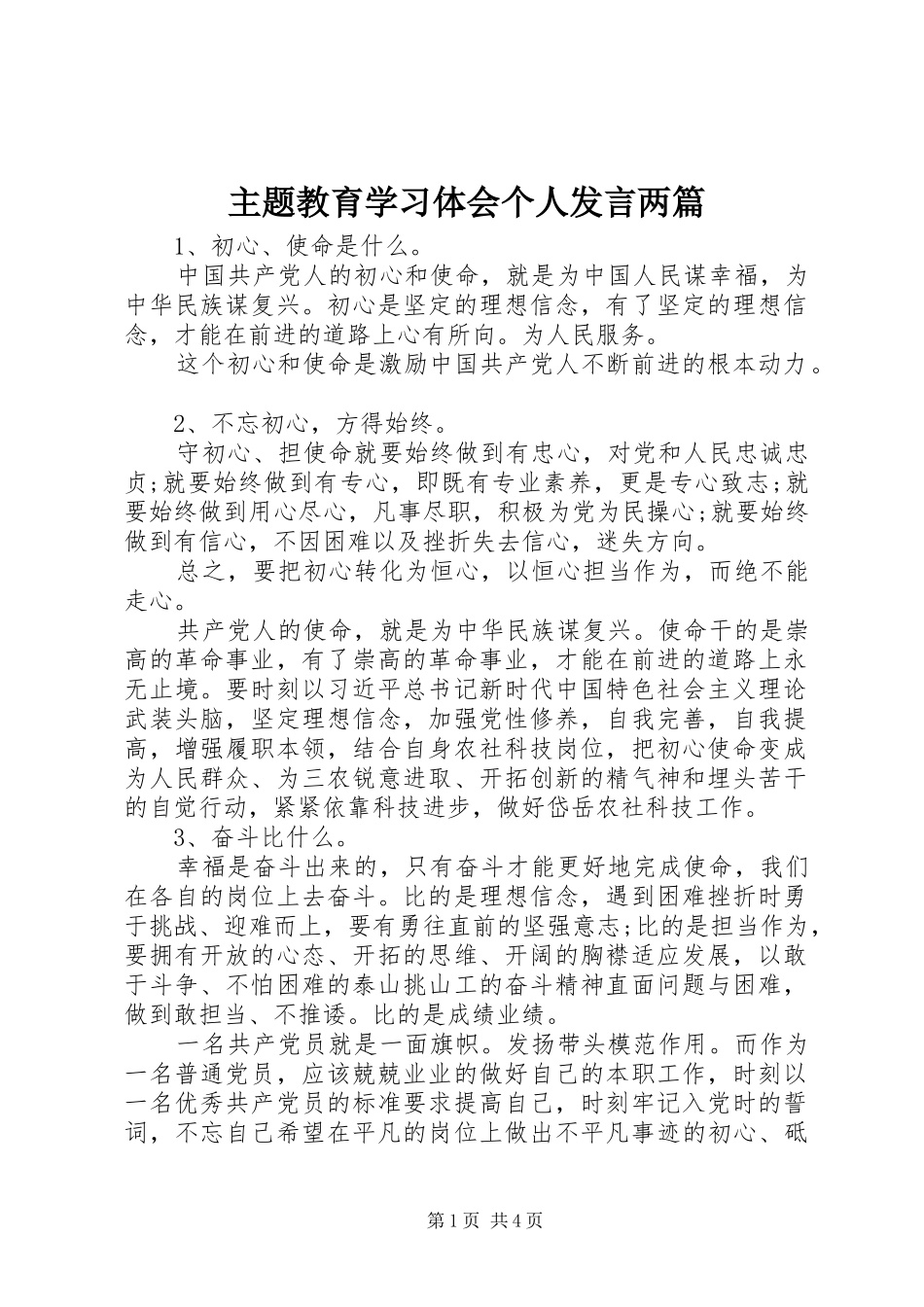 主题教育学习体会个人发言稿两篇_第1页