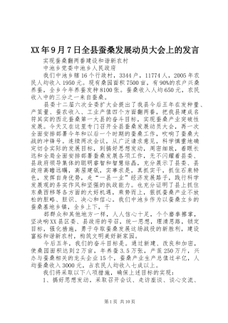 XX年9月7日全县蚕桑发展动员大会上的发言稿