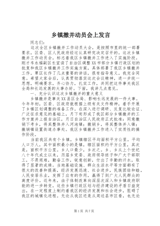 乡镇撤并动员会上发言稿