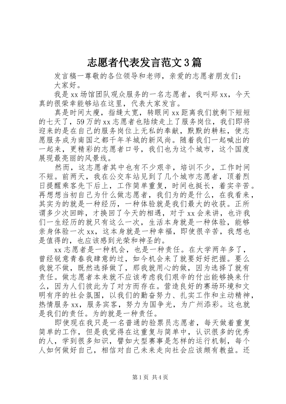 志愿者代表发言稿范文3篇_第1页