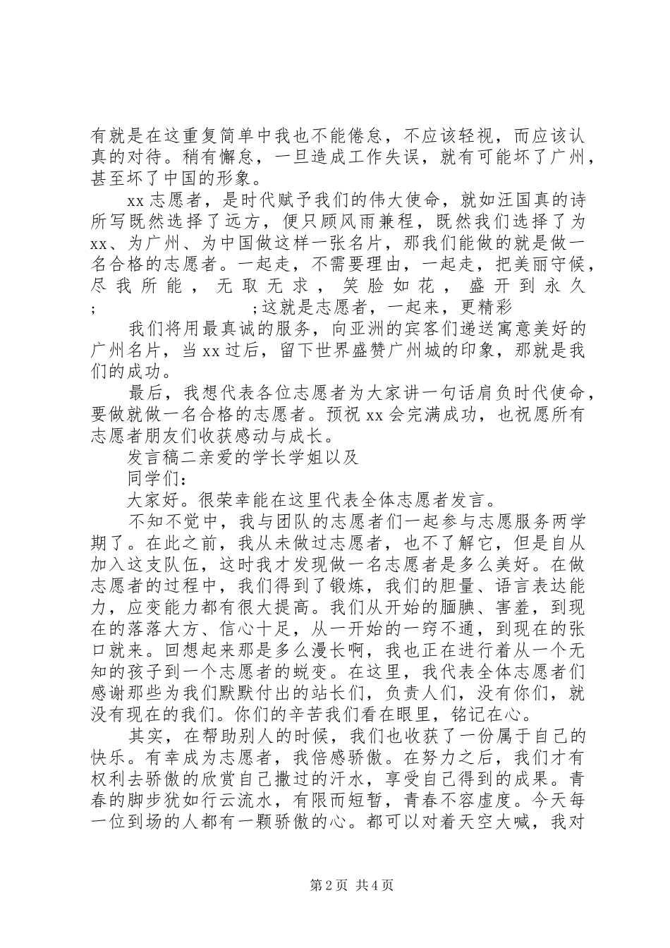 志愿者代表发言稿范文3篇_第2页