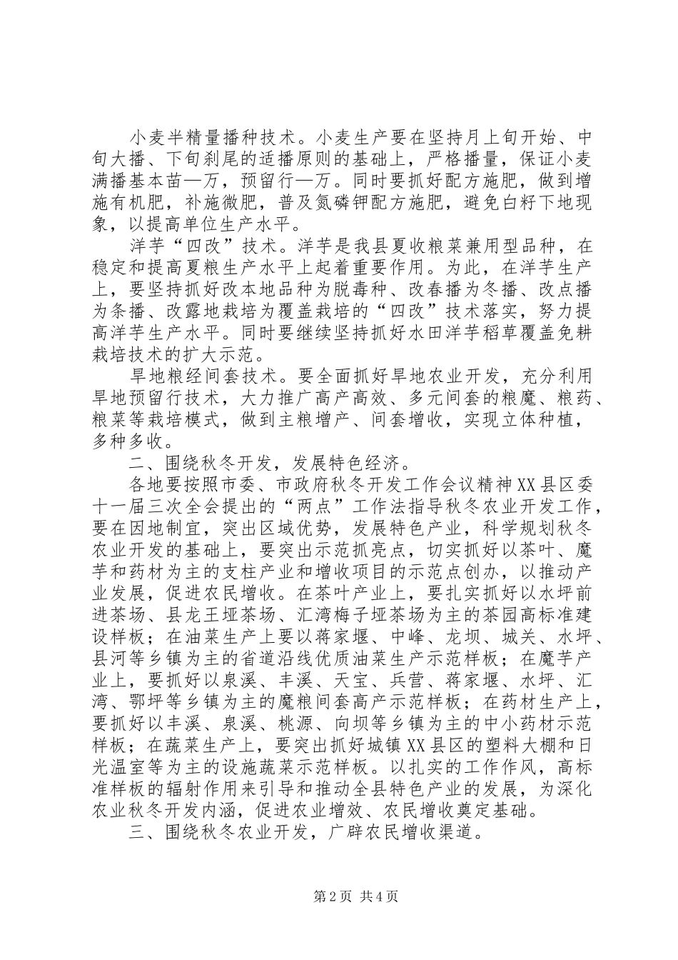 秋冬农业开发服务及明年的重大农业技术推广发言_第2页