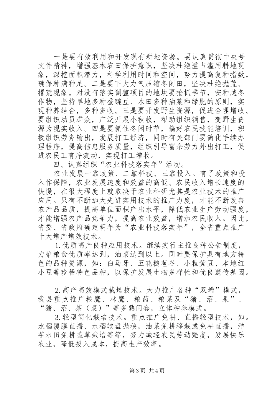 秋冬农业开发服务及明年的重大农业技术推广发言_第3页