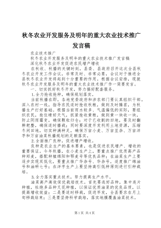 秋冬农业开发服务及明年的重大农业技术推广发言