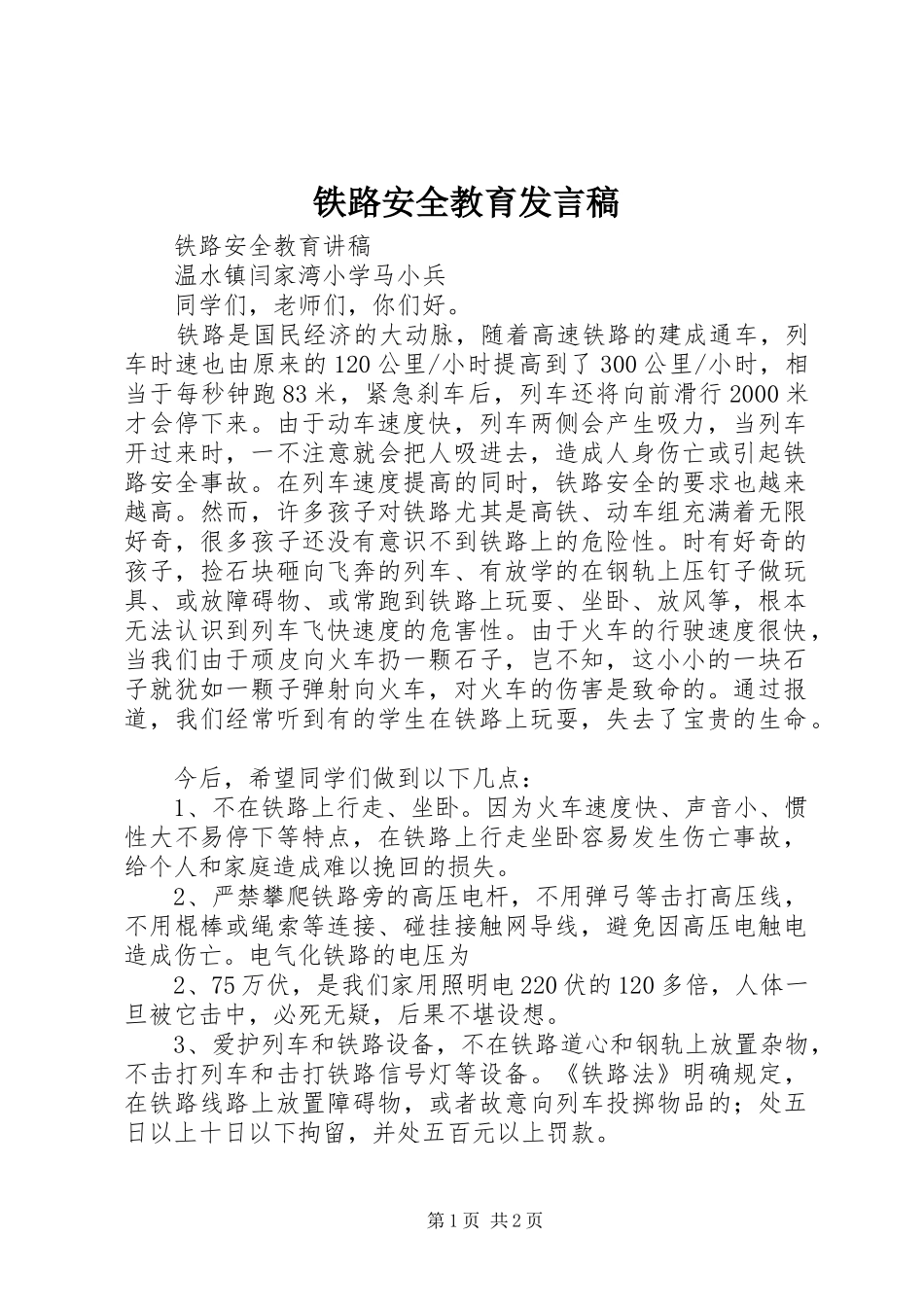 铁路安全教育发言稿范文_第1页