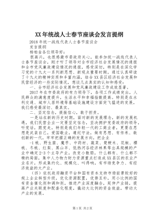 XX年统战人士春节座谈会发言提纲材料