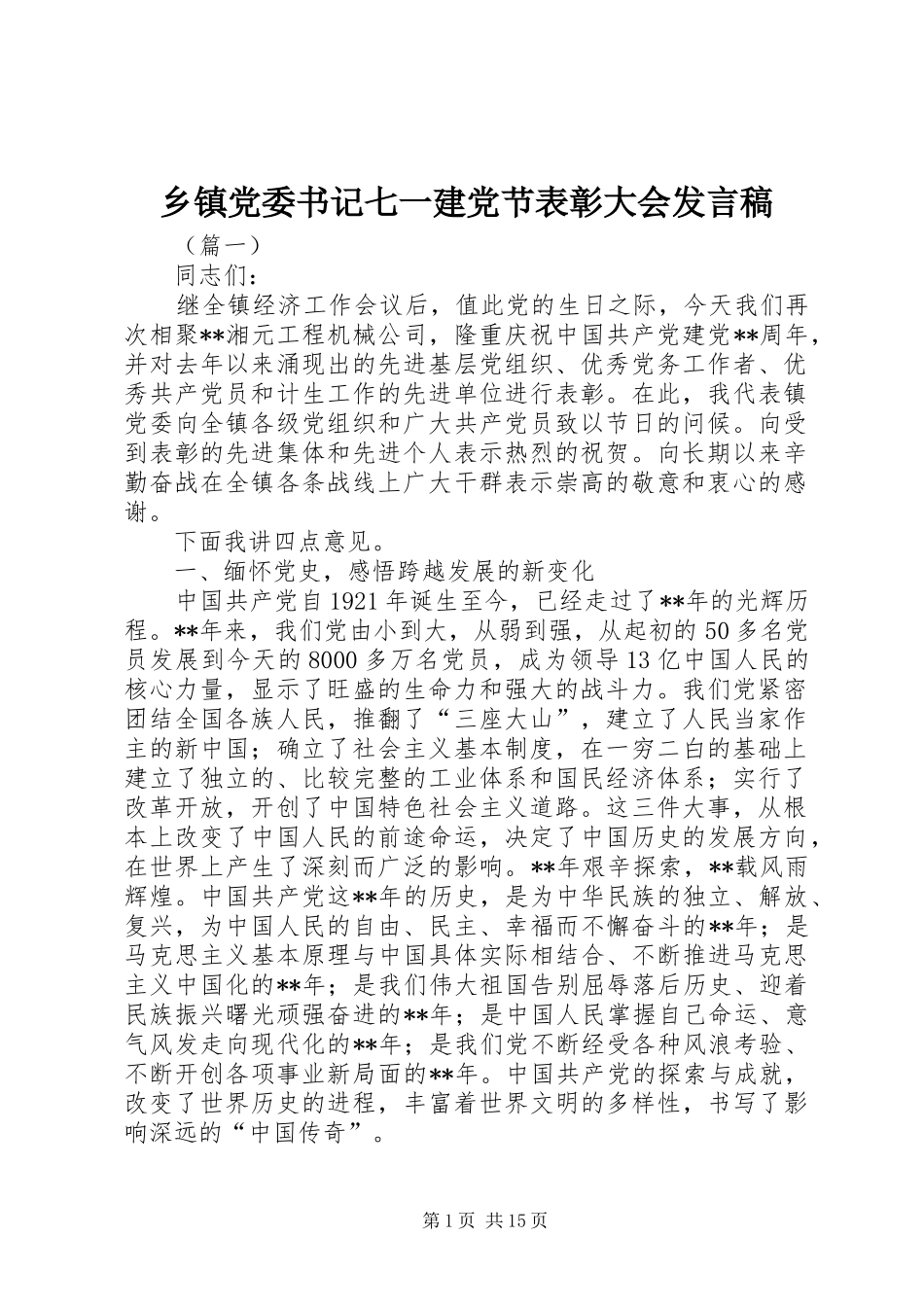 乡镇党委书记七一建党节表彰大会发言_第1页