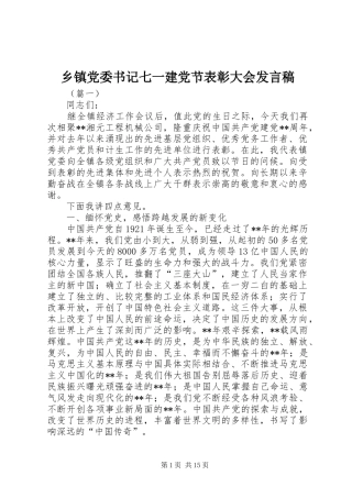 乡镇党委书记七一建党节表彰大会发言