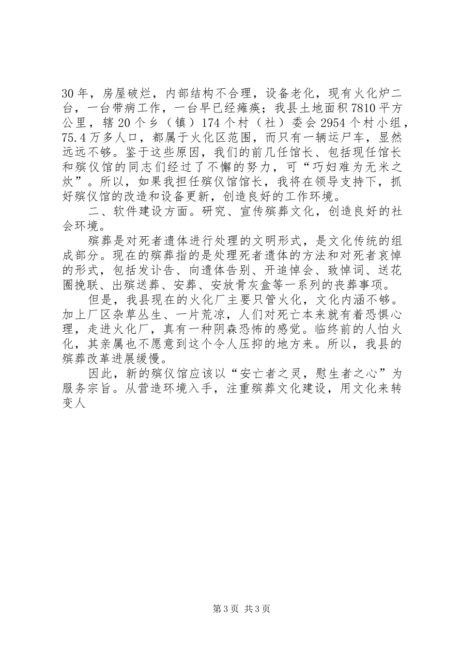 殡仪馆馆长竞聘演说稿_第3页