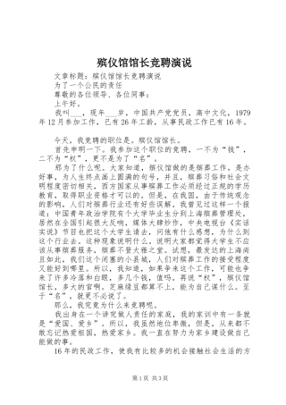 殡仪馆馆长竞聘演说稿