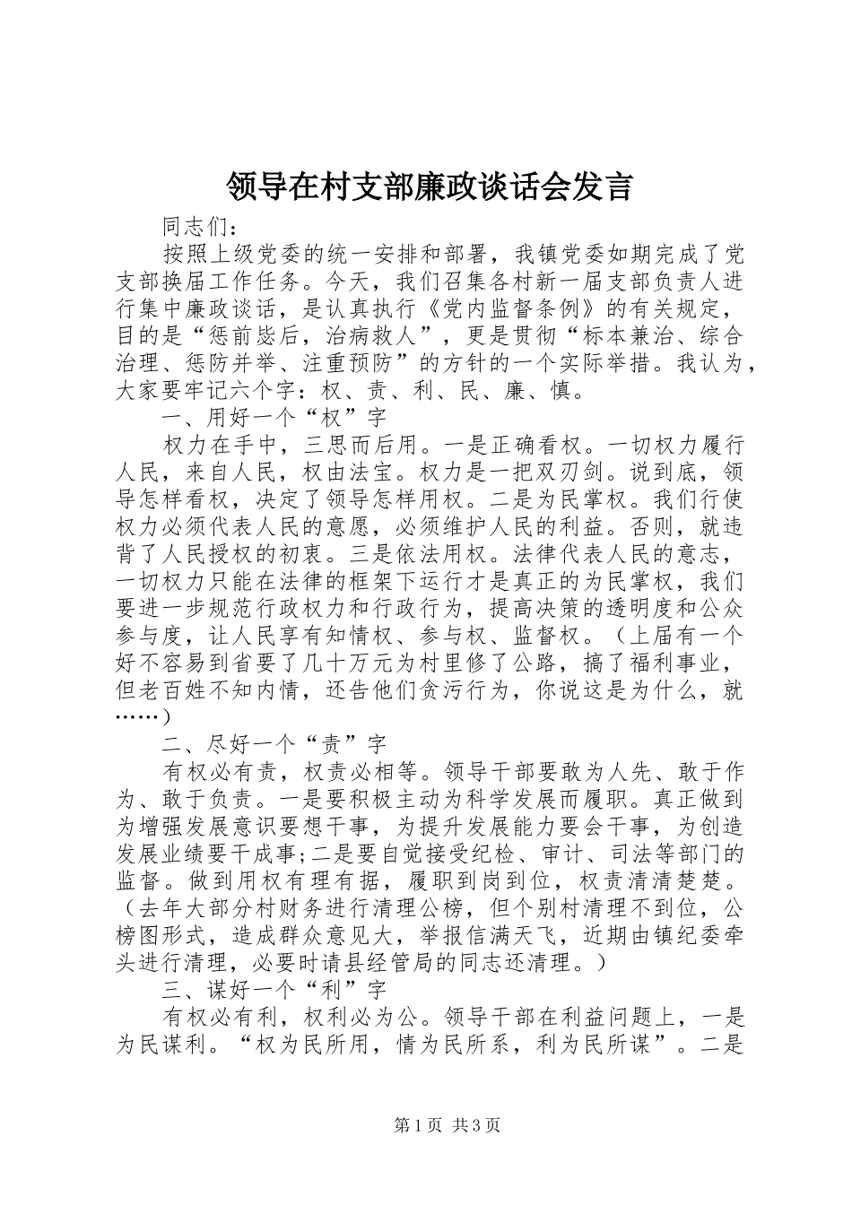 领导在村支部廉政谈话会发言稿_第1页