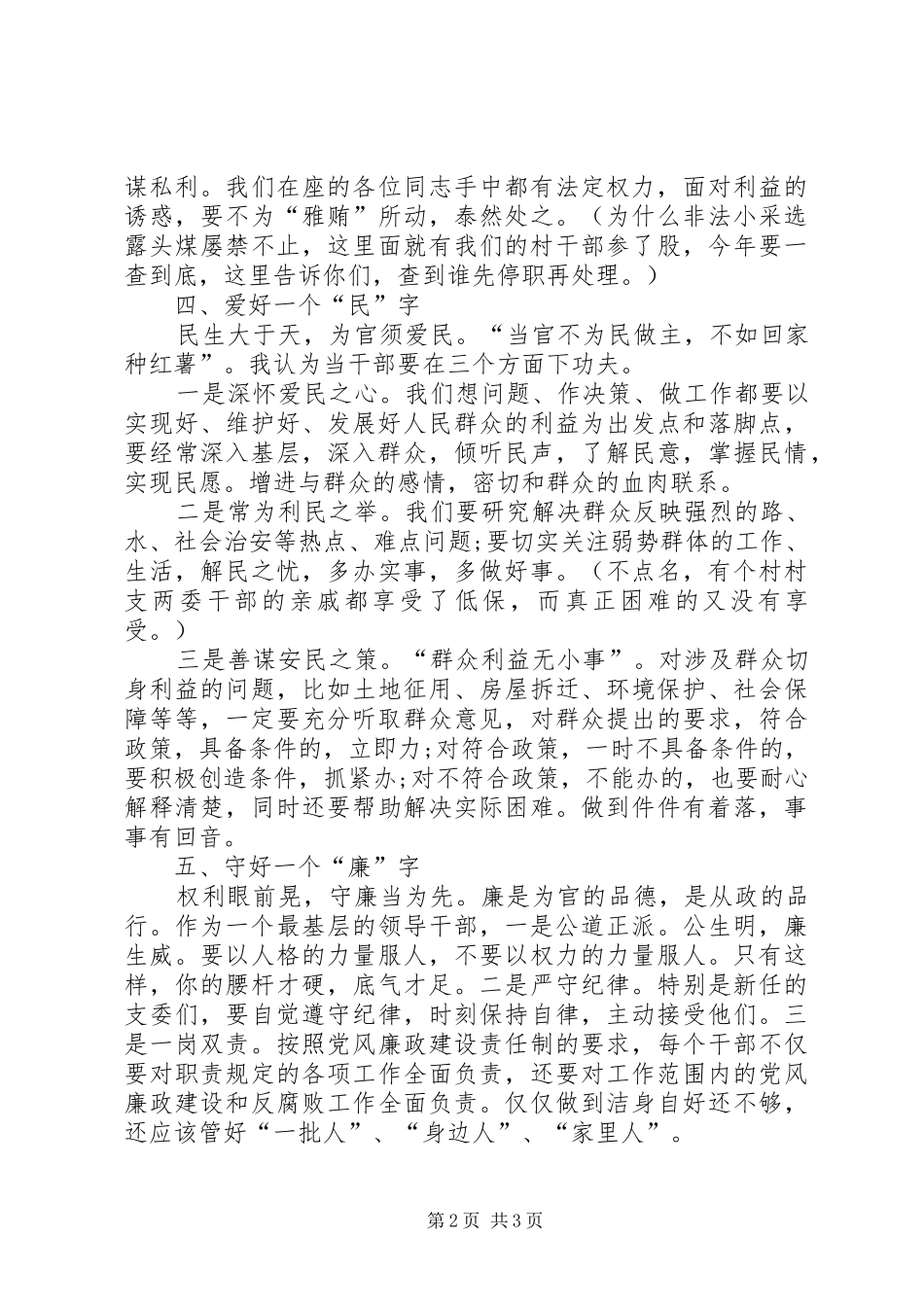 领导在村支部廉政谈话会发言稿_第2页