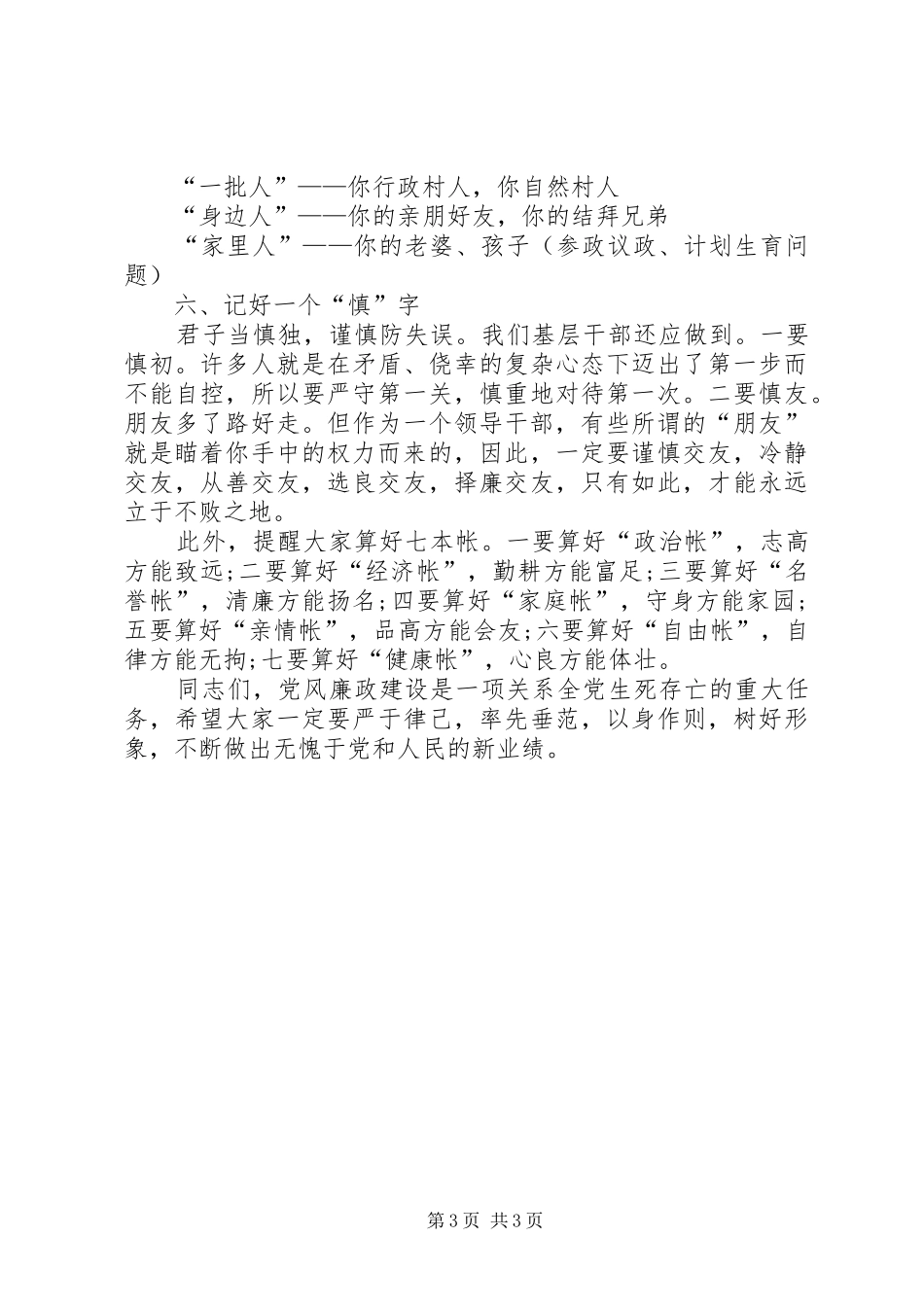 领导在村支部廉政谈话会发言稿_第3页