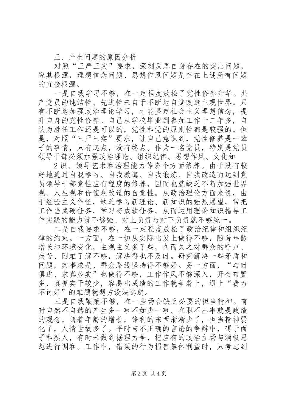 三严三实剖析发言致辞_第2页