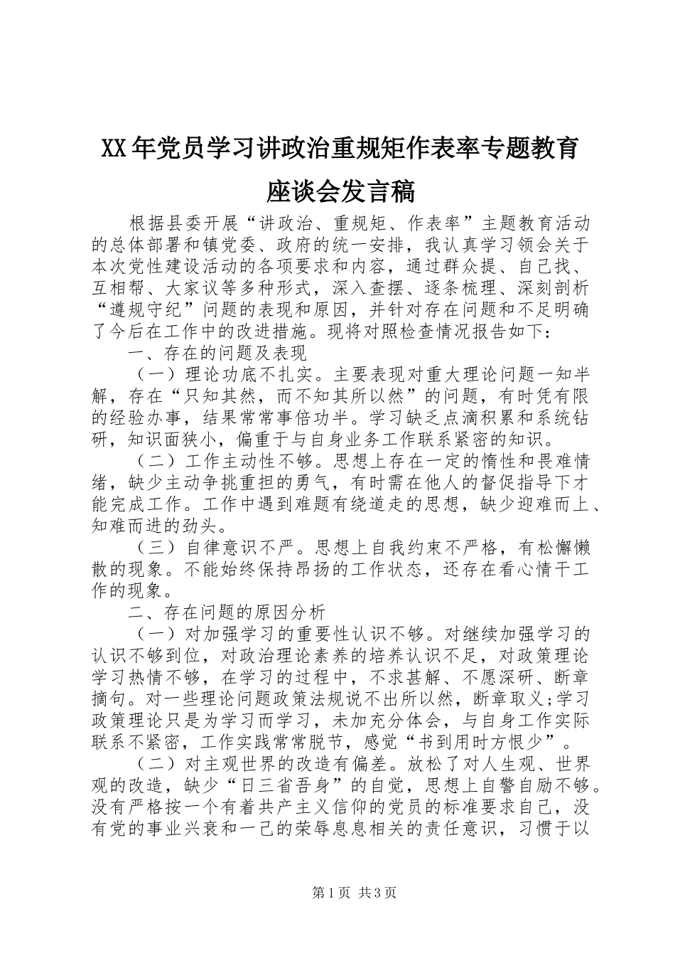 XX年党员学习讲政治重规矩作表率专题教育座谈会发言稿范文_第1页