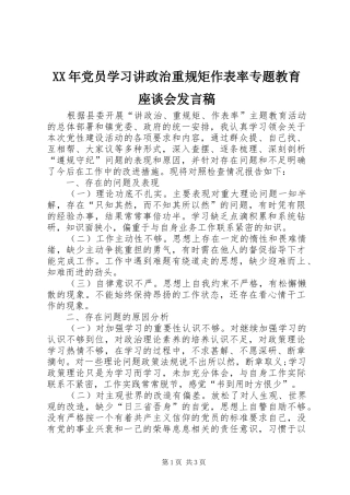 XX年党员学习讲政治重规矩作表率专题教育座谈会发言稿范文