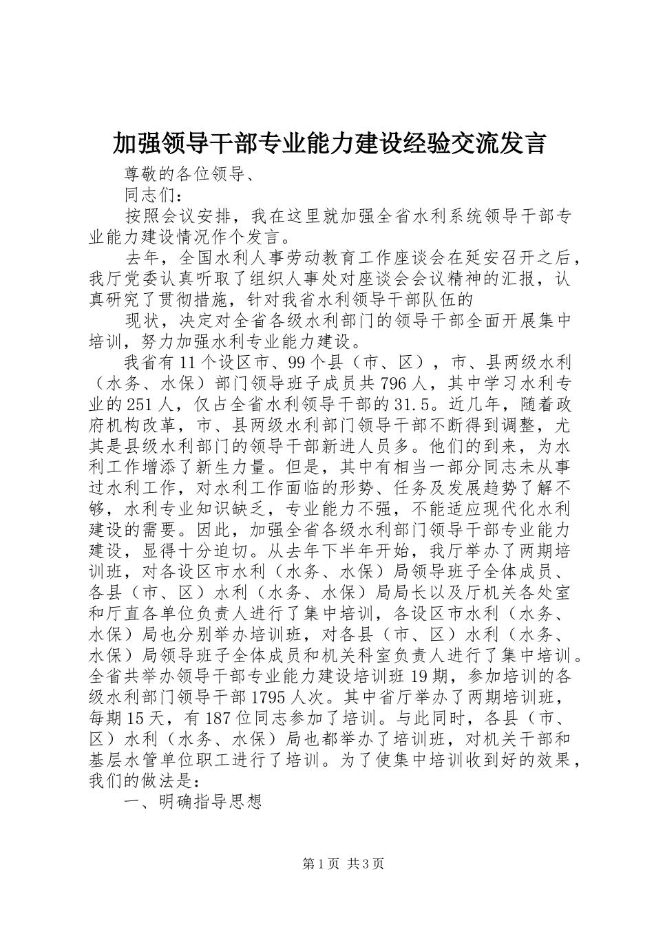 加强领导干部专业能力建设经验交流发言稿_第1页