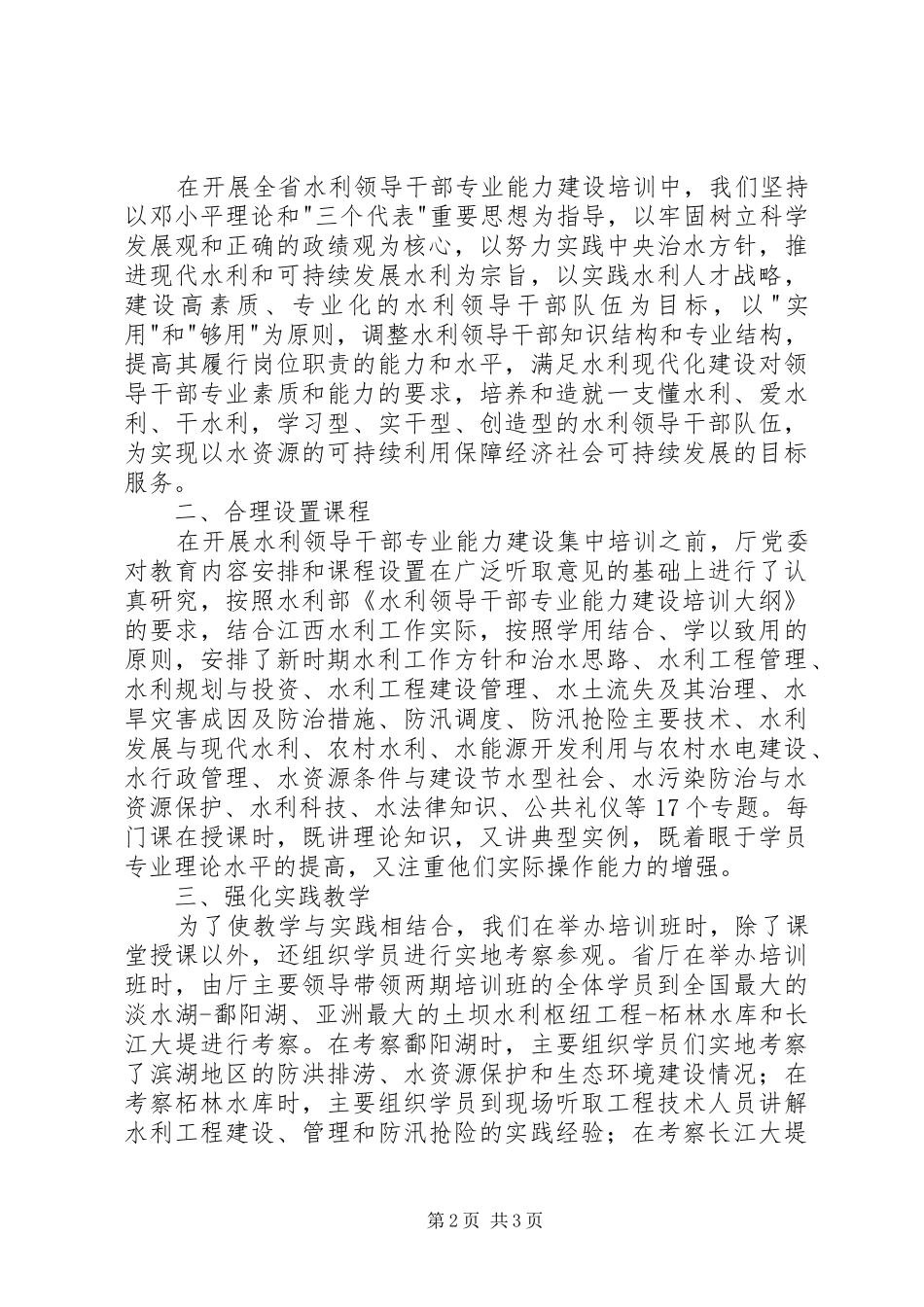 加强领导干部专业能力建设经验交流发言稿_第2页