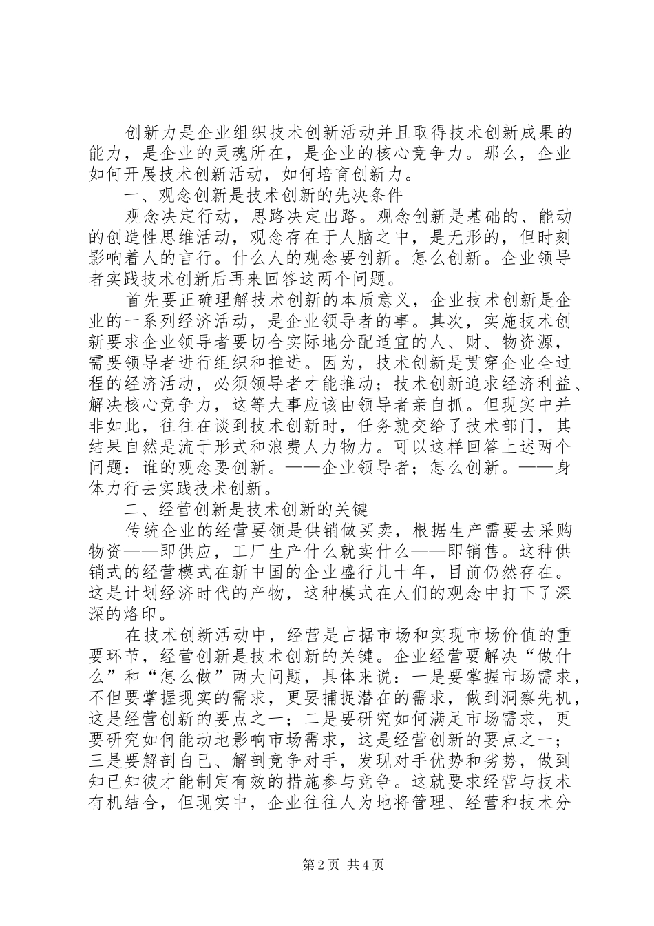 企业创新发展演讲稿：科技创新发展[推荐]_第2页