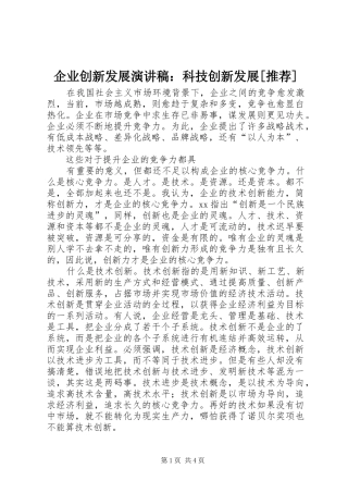 企业创新发展演讲稿：科技创新发展[推荐]