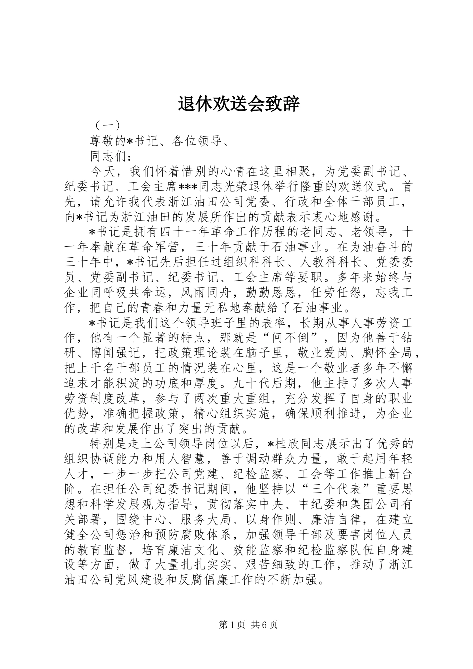 退休欢送会演讲致辞词_第1页