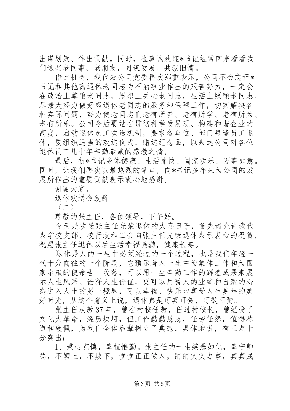 退休欢送会演讲致辞词_第3页