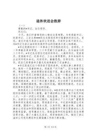 退休欢送会演讲致辞词