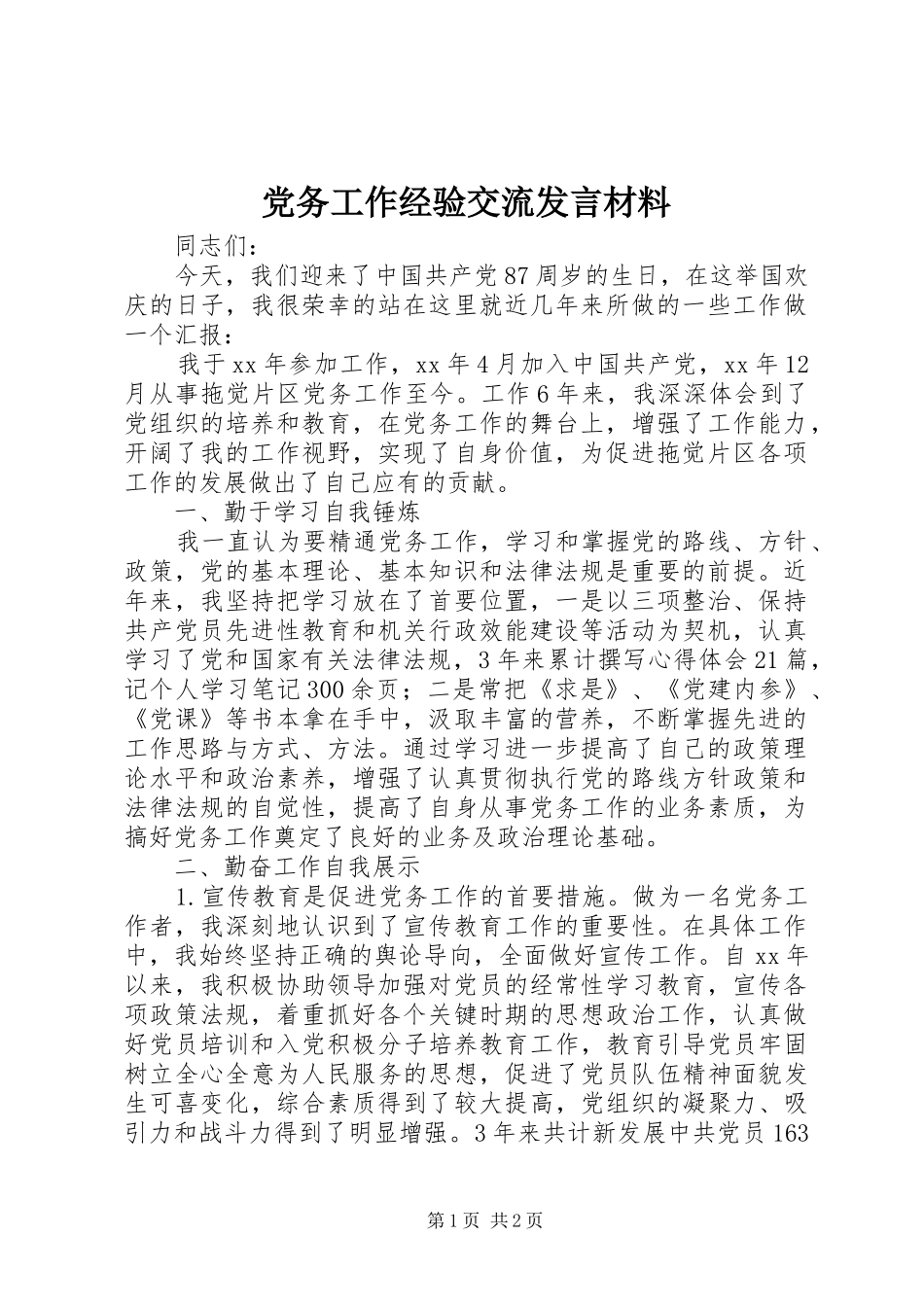 党务工作经验交流发言材料致辞_第1页