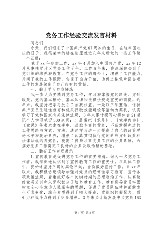党务工作经验交流发言材料致辞