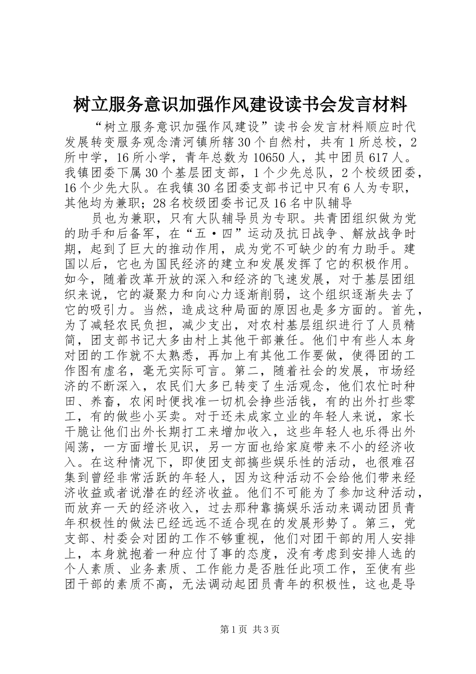 树立服务意识加强作风建设读书会发言材料提纲范文_第1页