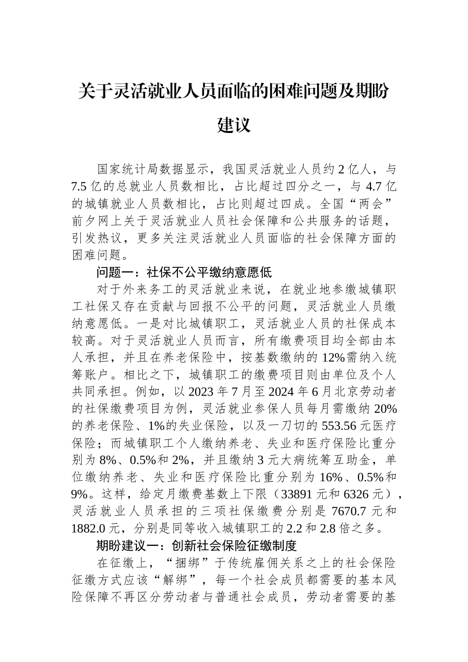 关于灵活就业人员面临的困难问题及期盼建议_第1页