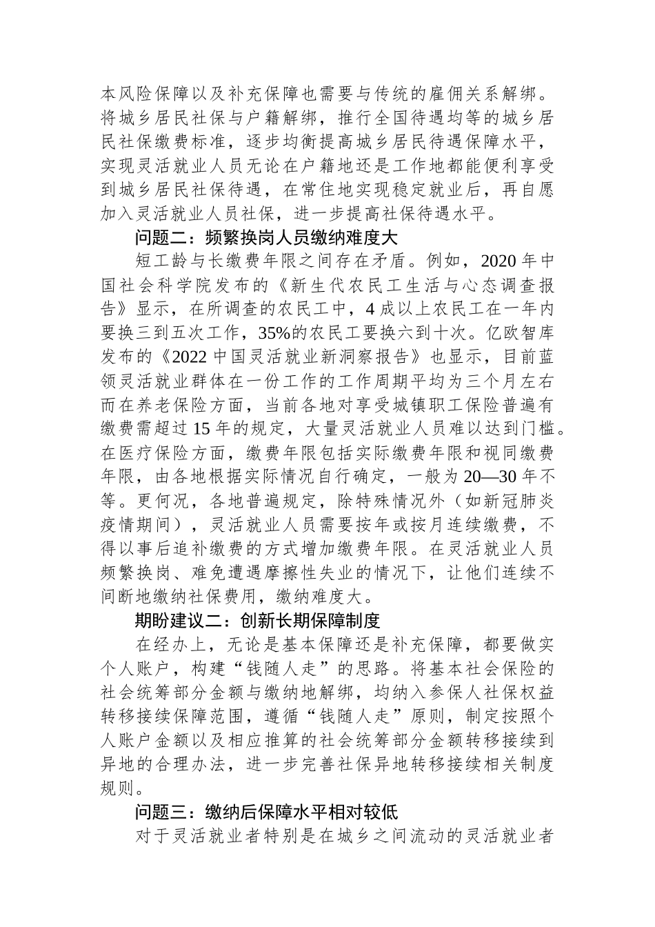 关于灵活就业人员面临的困难问题及期盼建议_第2页