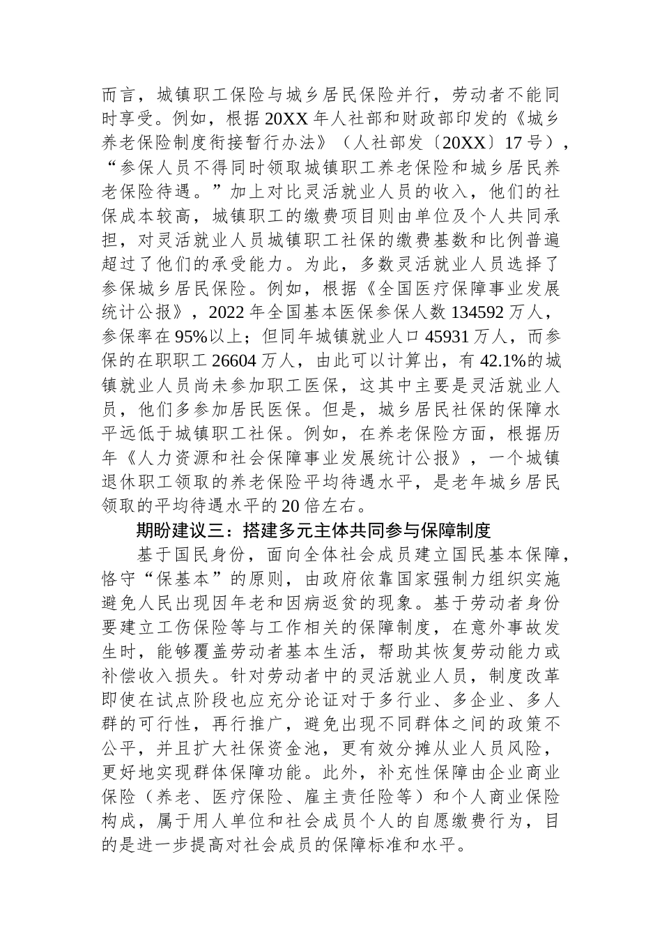 关于灵活就业人员面临的困难问题及期盼建议_第3页