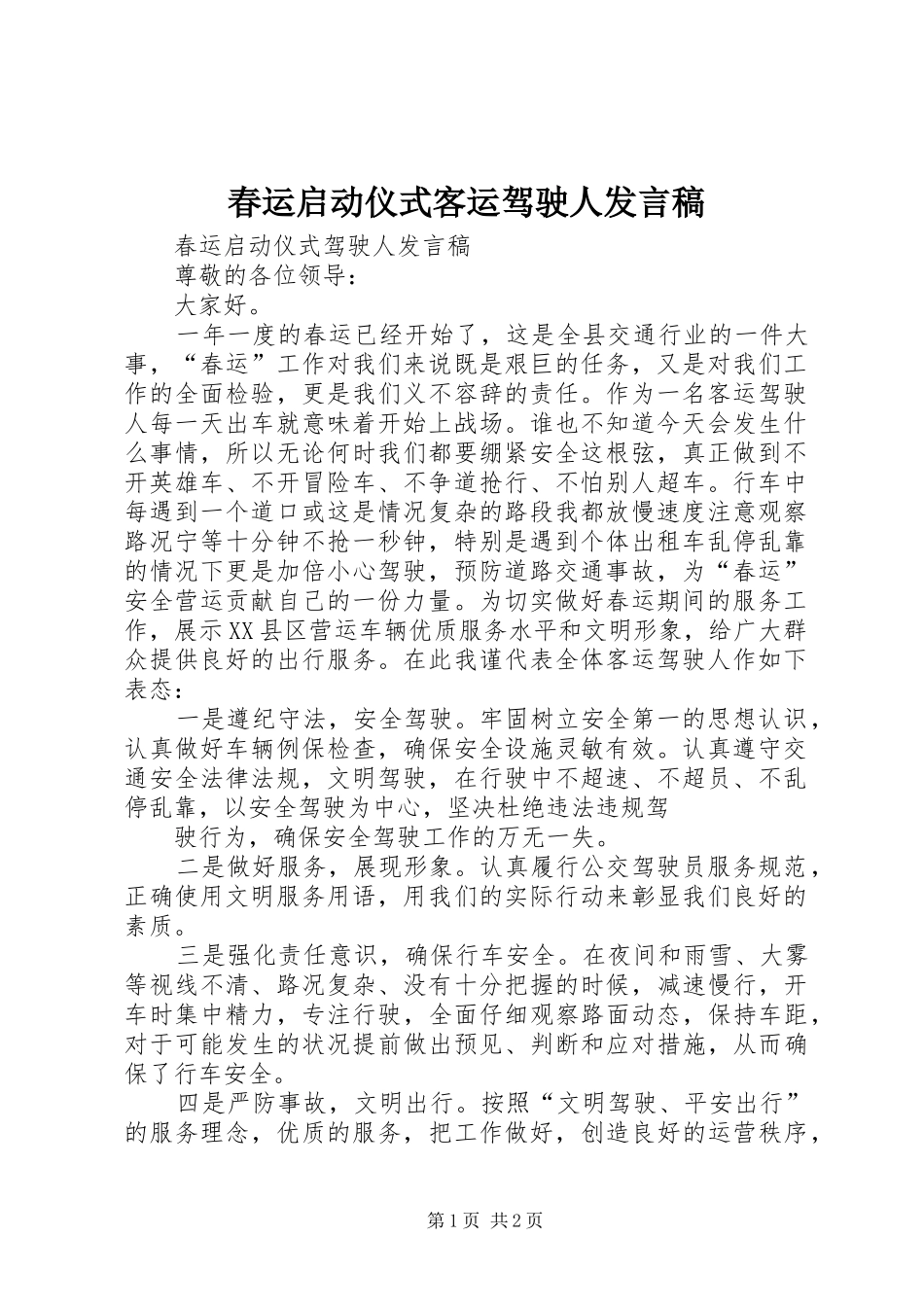 春运启动仪式客运驾驶人发言_第1页