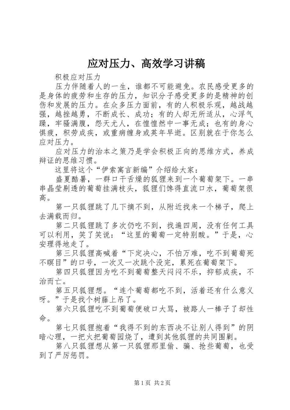 应对压力、高效学习演讲稿_第1页