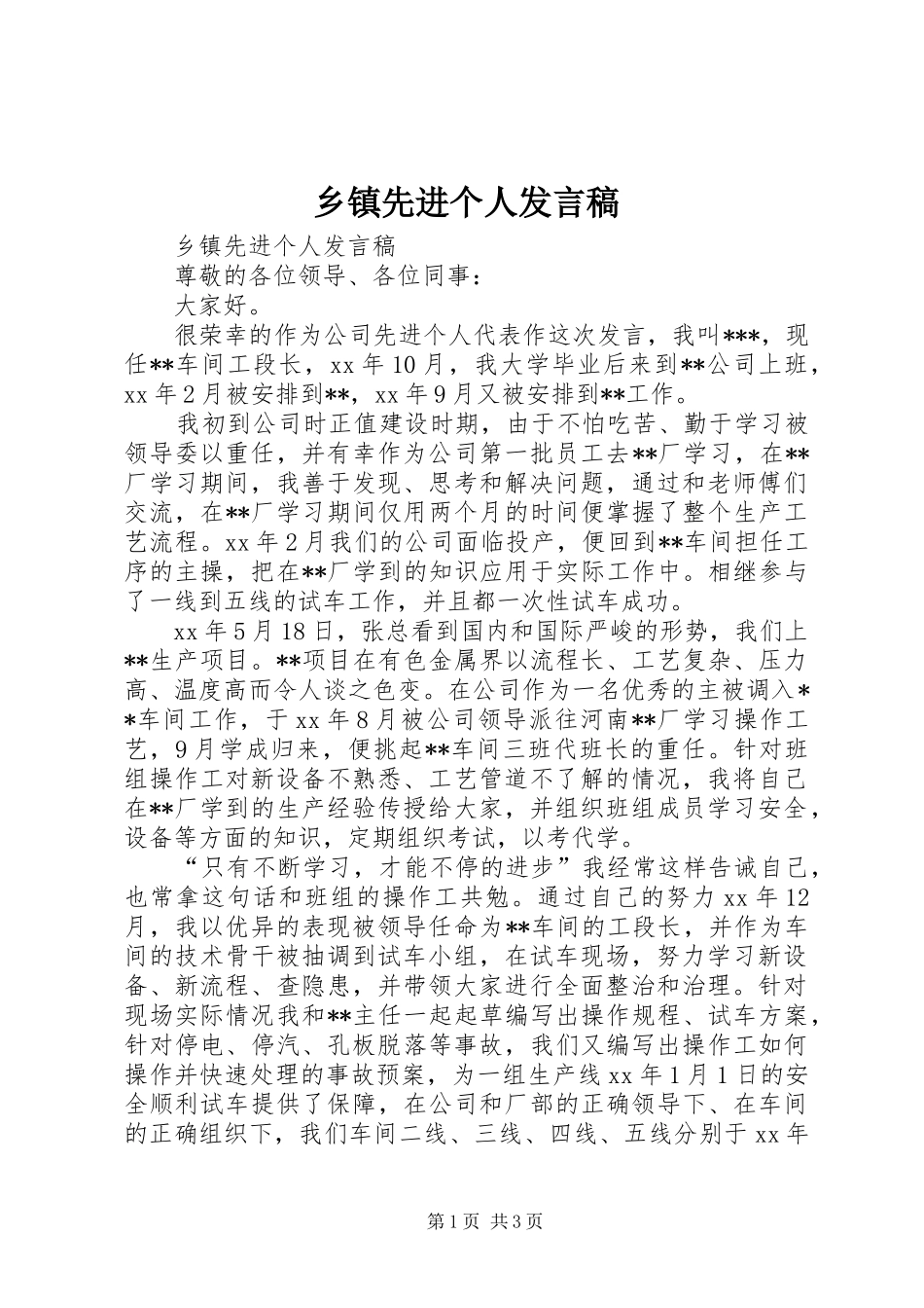 乡镇先进个人发言_第1页