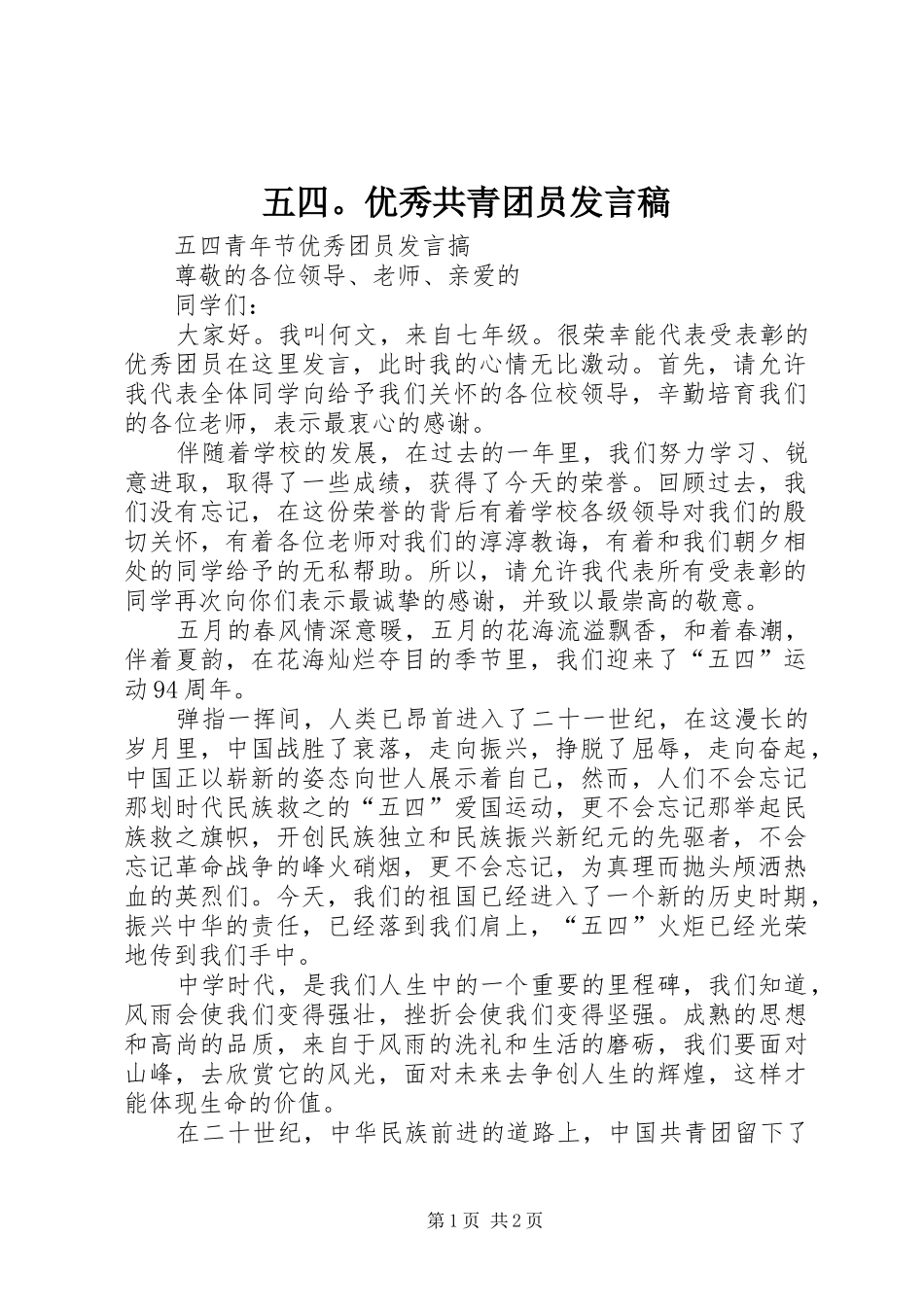 五四。优秀共青团员发言稿范文_第1页