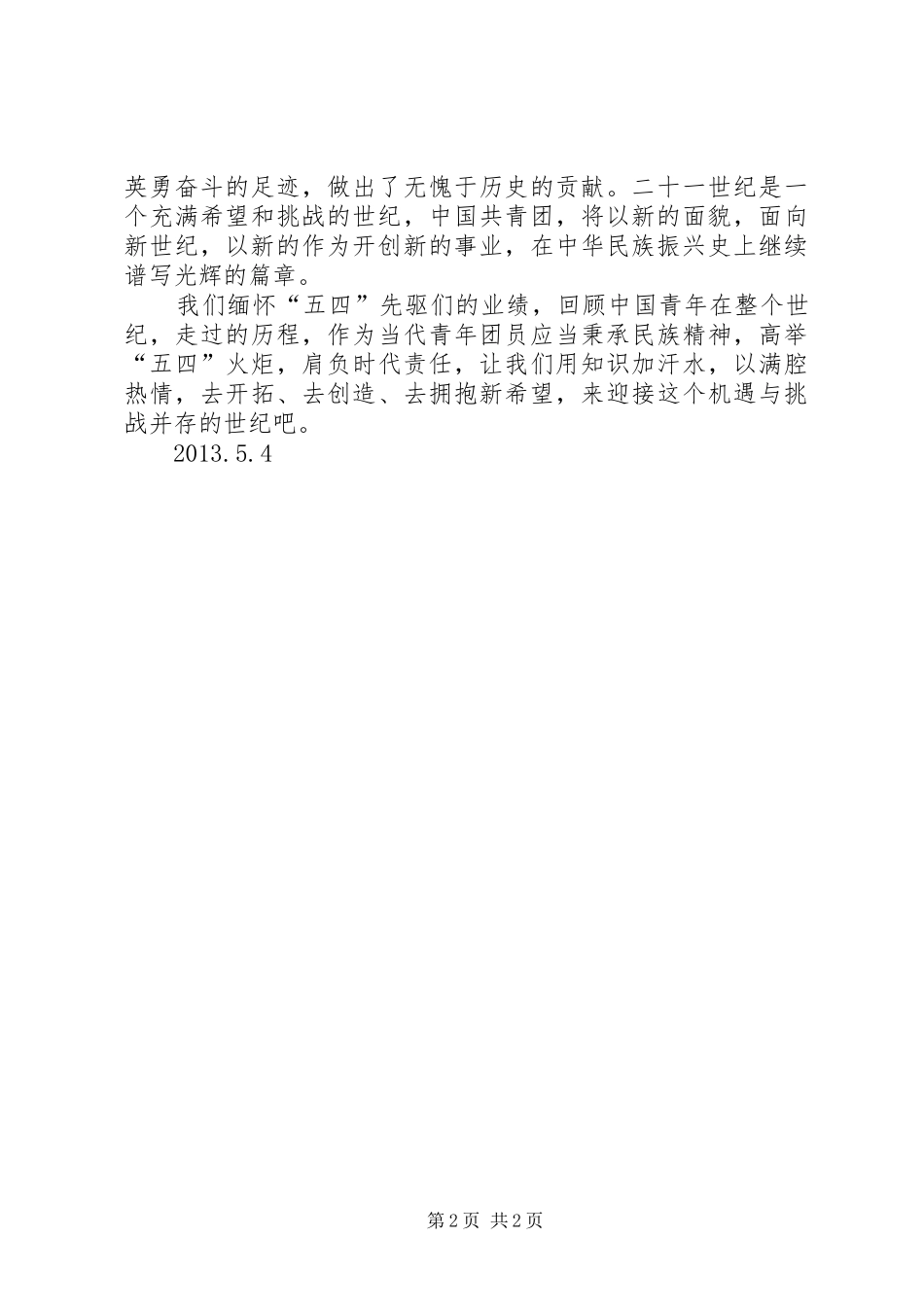 五四。优秀共青团员发言稿范文_第2页
