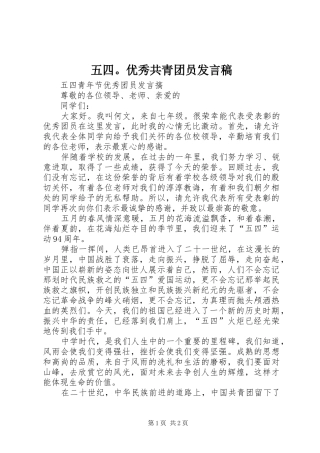 五四。优秀共青团员发言稿范文