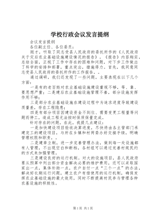 学校行政会议发言提纲范文