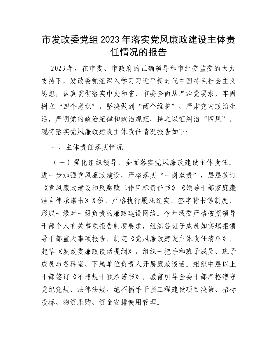 市发改委党组2023年落实党风廉政建设主体责任情况的报告_第1页