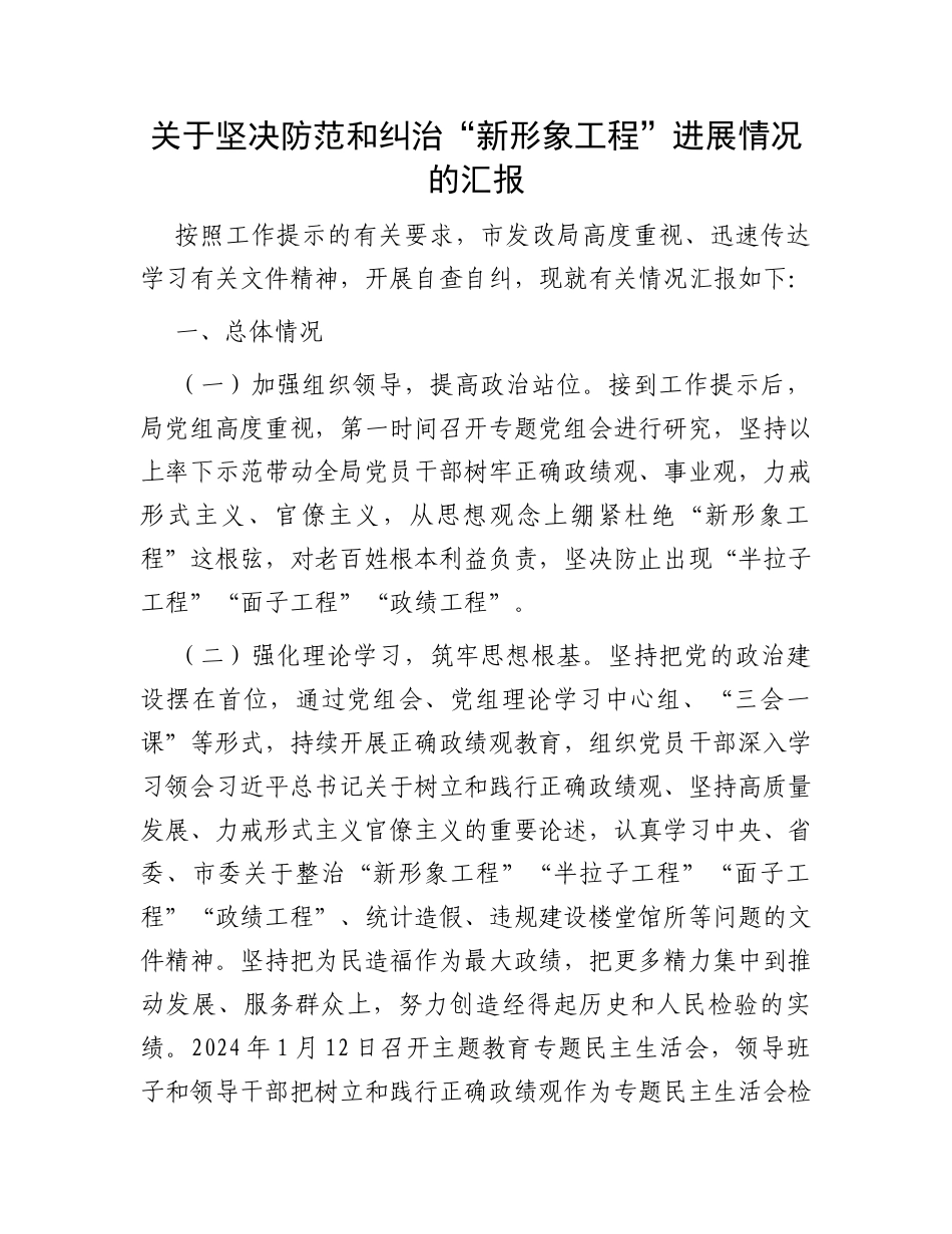 关于坚决防范和纠治“新形象工程”进展情况的汇报_第1页