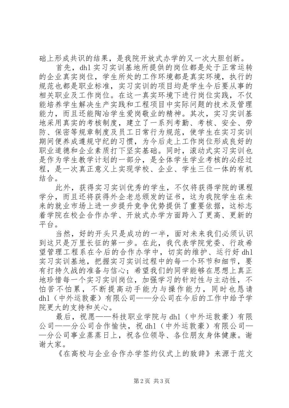 在高校与企业合作办学签约仪式上的演讲致辞_第2页