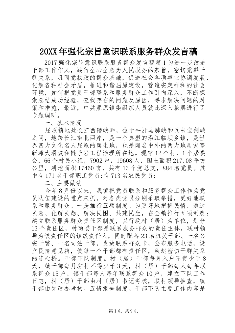 20XX年强化宗旨意识联系服务群众发言_第1页