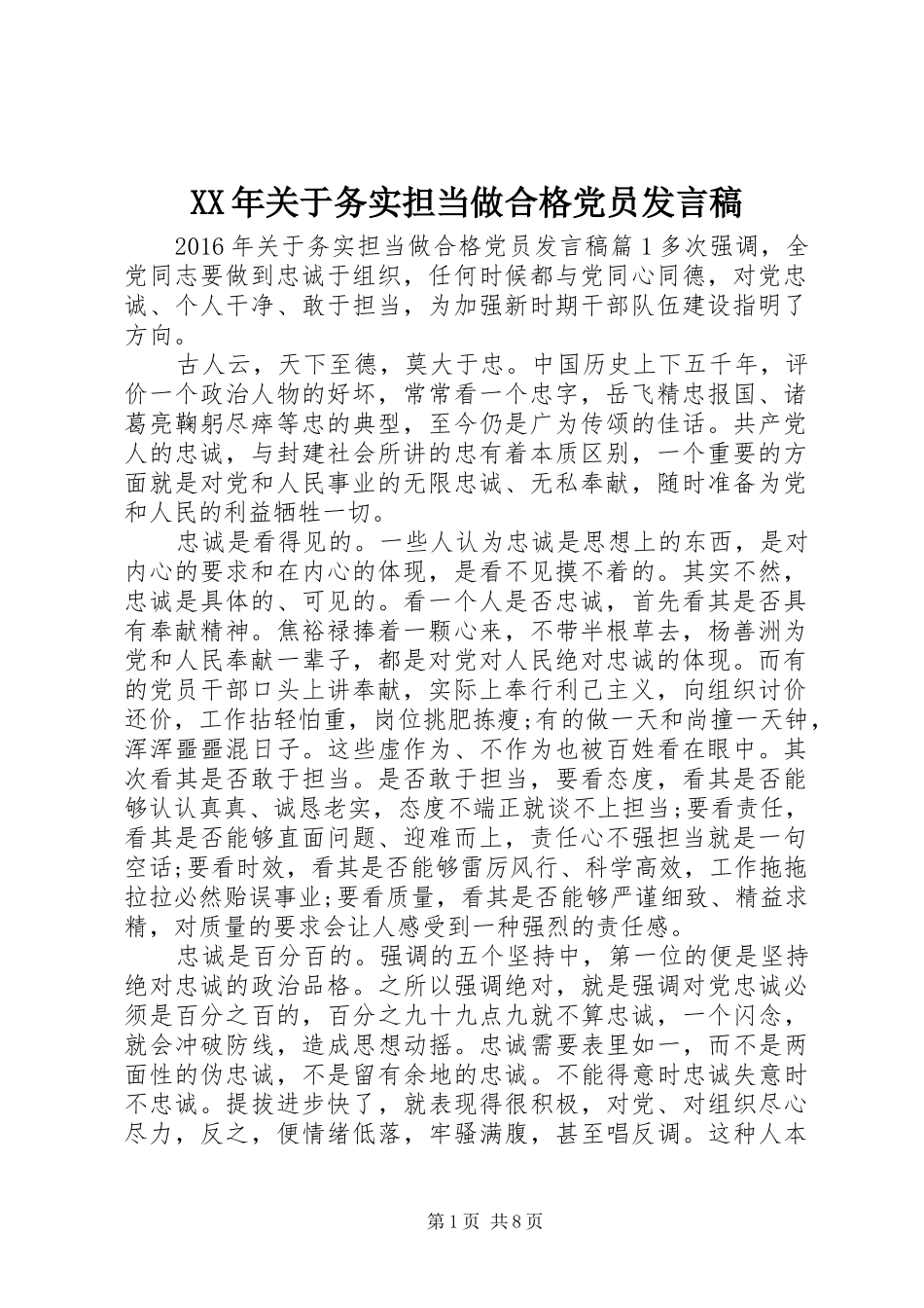 XX年关于务实担当做合格党员发言_第1页