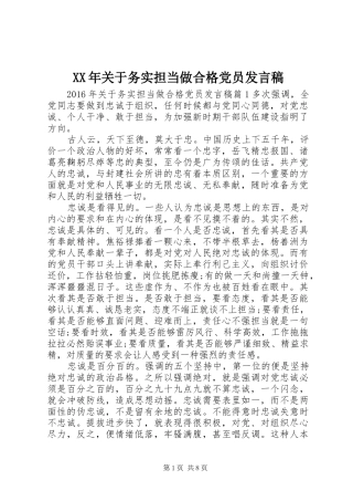 XX年关于务实担当做合格党员发言