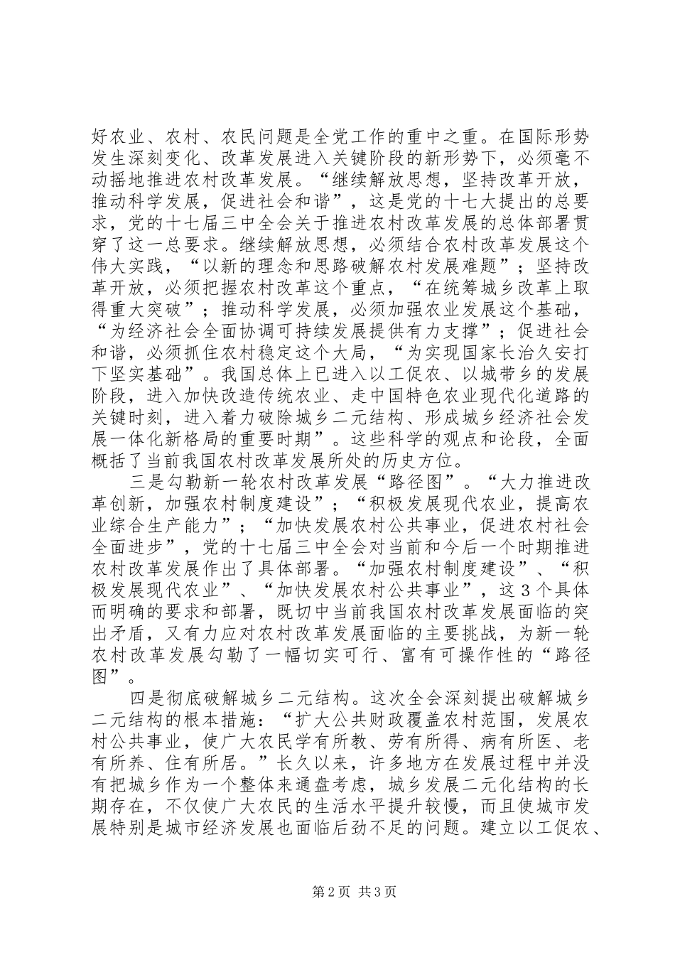 在中心组学习十七届三中全会精神会议上的发言稿_第2页